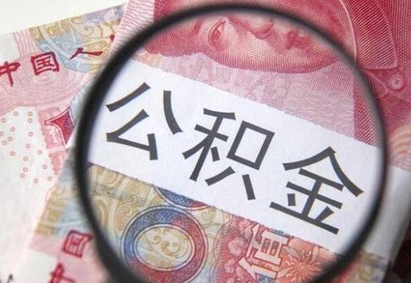 临夏异地公积金销户提取流程(异地公积金注销提取) 临夏异地公积金销户提取流程(异地公积金注销提取)